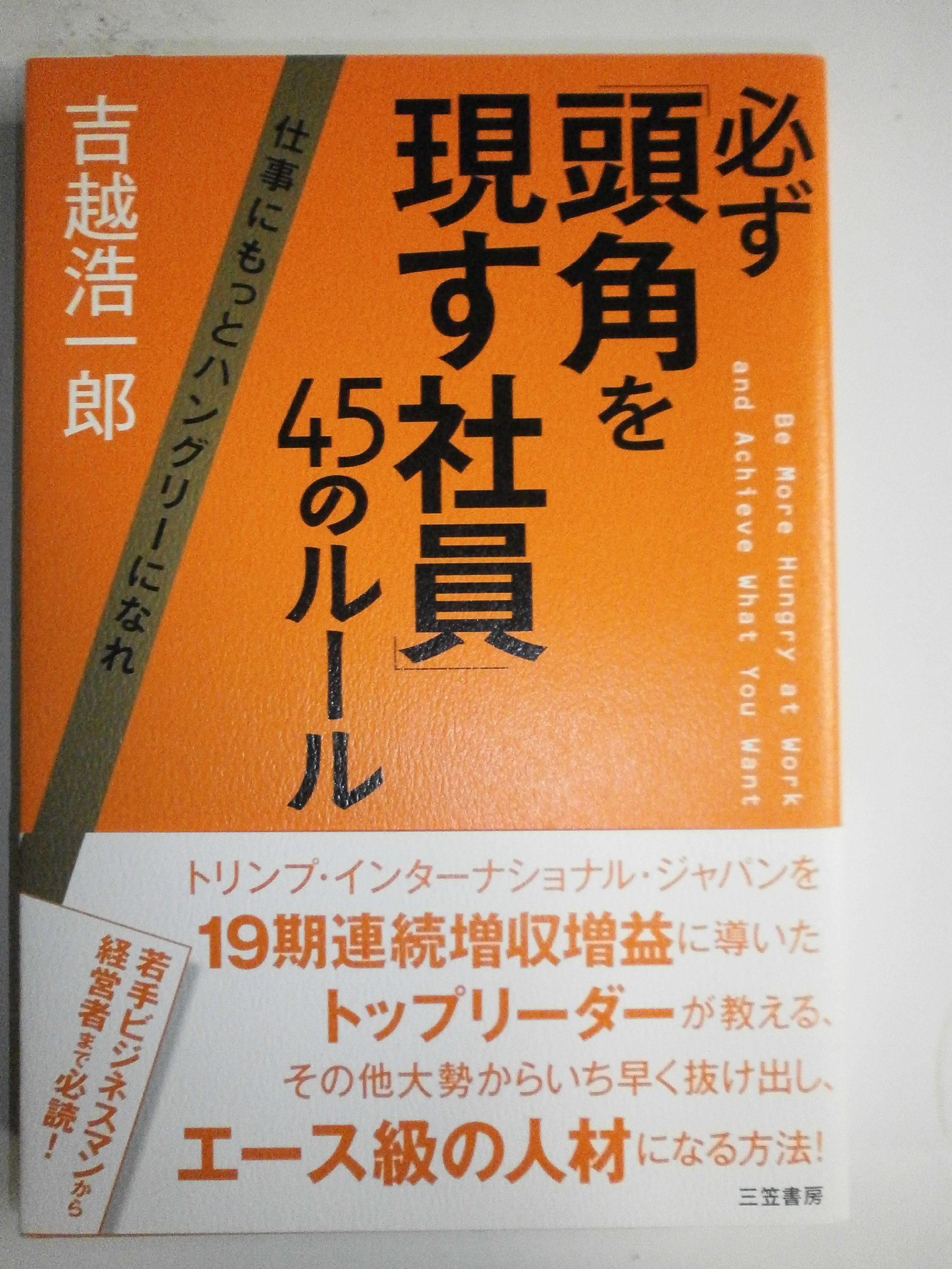 Amazon.co.jp: 必ず「頭角を現す社員」45のルール: 仕事にもっと